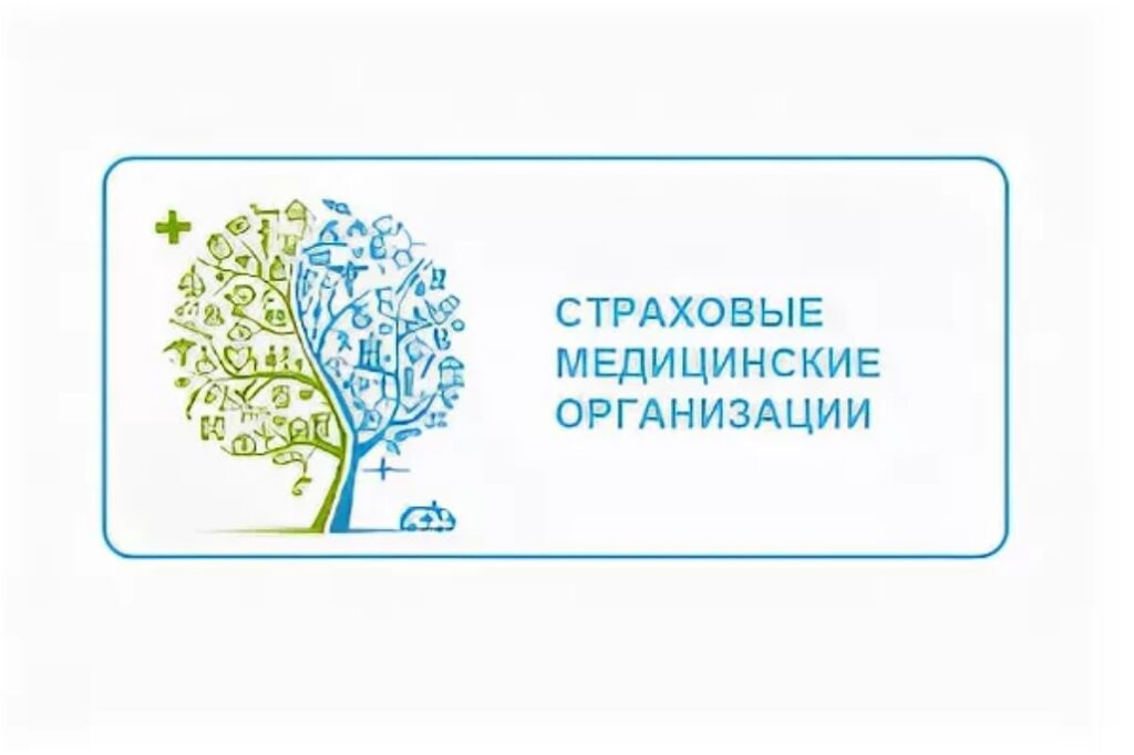 Страховые медицинские организации