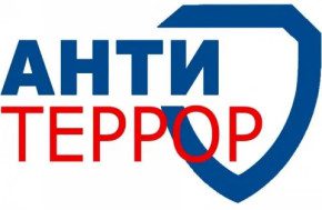 Антитеррористическая безопасность ФСБ