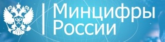 Минцифры России