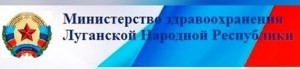 Министерство здравоохранения ЛНР